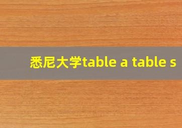 悉尼大学table a table s